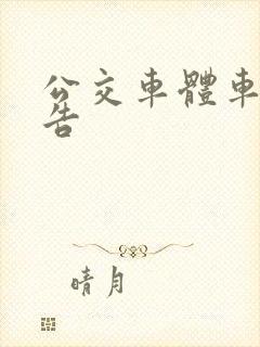 公交车体车身广告