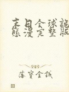 末日全球诡异动态漫完整版