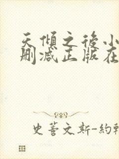 天倾之后小说无删减正版在线阅读