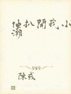 他扒开我小添高潮