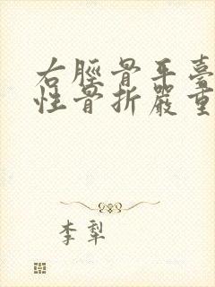右胫骨平台粉碎性骨折严重吗