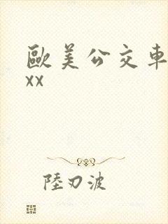 欧美公交车上xxx 欧美公交车上xxx
