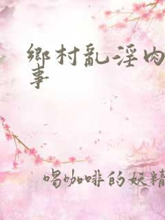 乡村乱淫肉欲性事