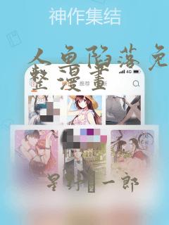 人鱼陷落免费完整漫画