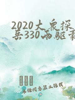 2020大众探岳330两驱豪华版