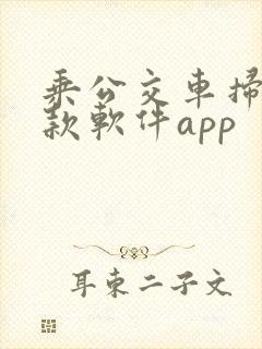 乘公交车扫码付款软件app