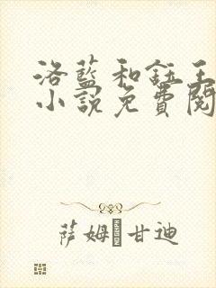洛蓝和钰王爷的小说免费阅读