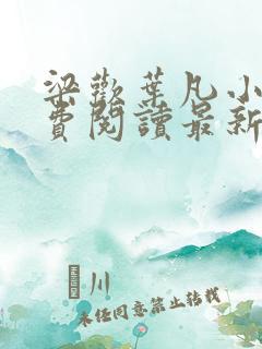 梁欢叶凡小说免费阅读最新章节 梁欢叶凡小说免费阅读最新章节