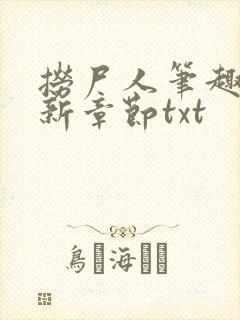 捞尸人笔趣阁最新章节txt