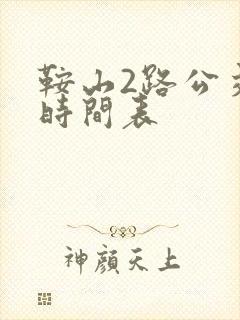 鞍山2路公交车时间表