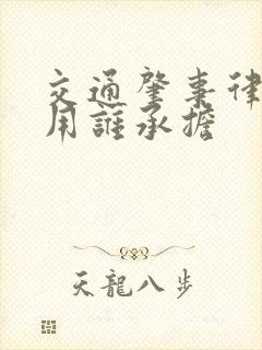 交通肇事律师费用谁承担