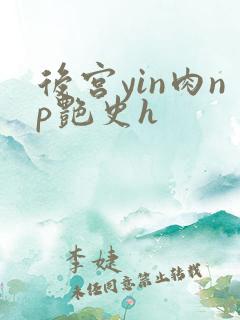 后宫yin肉np艳史h