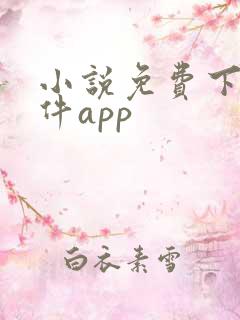 小说免费下载软件app