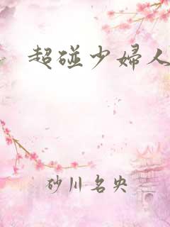 超碰少妇人妻