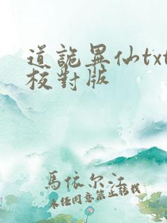 道诡异仙txt校对版