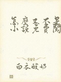 怎么又不是人了小说免费阅读