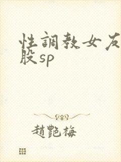 性调教女友打屁股sp