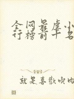 全网最虐小说排行榜前十名