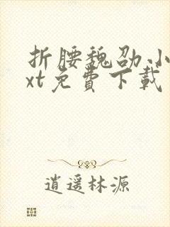 折腰魏劭小乔txt免费下载