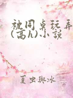 被同桌玩弄奶头(高h)小说