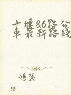 十堰86路公交车最新路线和时间