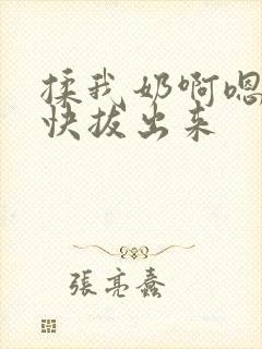 揉我奶啊嗯高潮快拔出来
