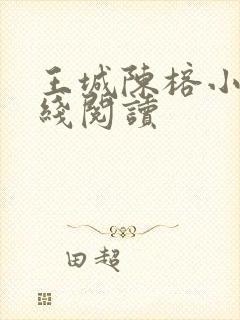 王城陈榕小说在线阅读