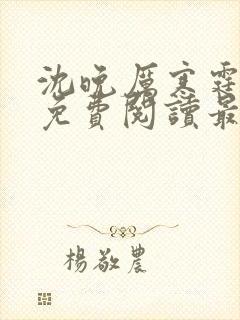 沈晚厉寒霆全文免费阅读最新章节更