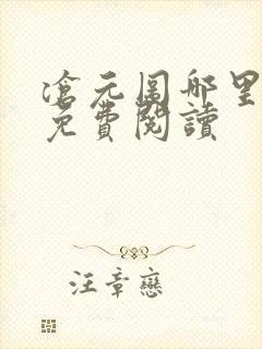 沧元图哪里可以免费阅读