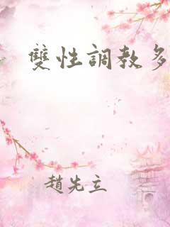 双性调教多人