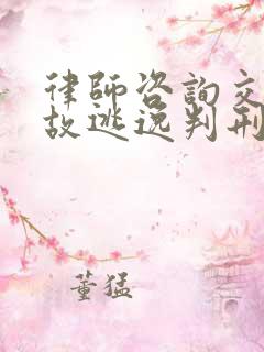 律师咨询交通事故逃逸判刑 律师咨询交通事故逃逸判刑