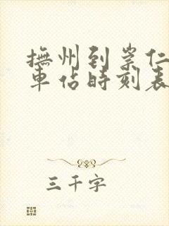 抚州到崇仁县汽车站时刻表
