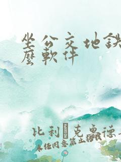 坐公交地铁用什么软件