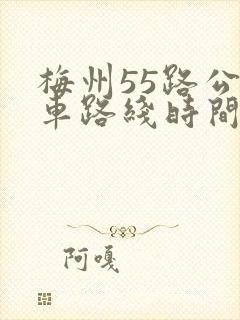 梅州55路公交车路线时间表