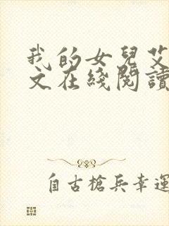 我的女儿艾乔全文在线阅读 我的女儿艾乔全文在线阅读