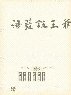 洛蓝钰王爷