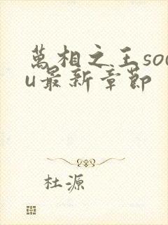 万相之王sodu最新章节