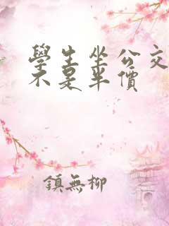 学生坐公交车是不是半价