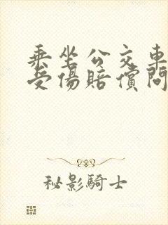乘坐公交车事故受伤赔偿问题