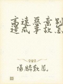 高速恶意别车未造成事故怎么处理