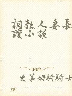 调教人妻长篇阅读小说