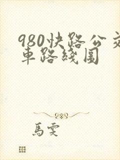 980快路公交车路线图 980快路公交车路线图