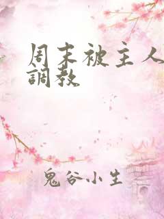 周末被主人露出调教