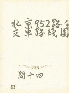 北京952路公交车路线图
