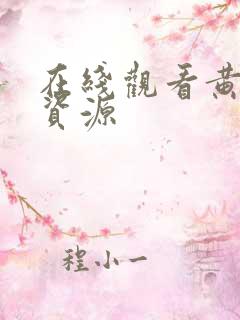在线观看黄色的资源