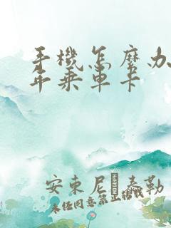 手机怎么办理老年乘车卡