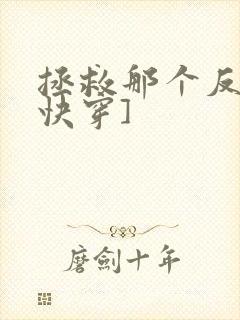 拯救那个反派[快穿]
