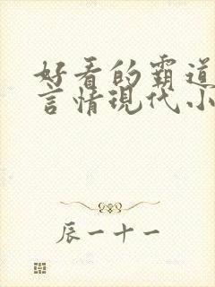 好看的霸道总裁言情现代小说