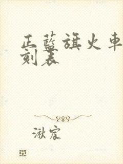 正蓝旗火车站时刻表