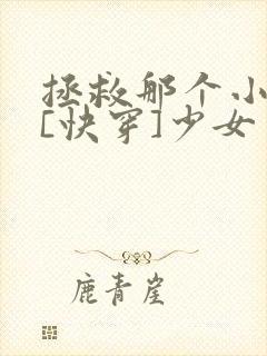拯救那个小可怜[快穿]少女